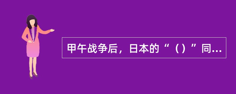 甲午战争后，日本的“（）”同沙皇俄国的“远东政策”发生了尖锐的矛盾。