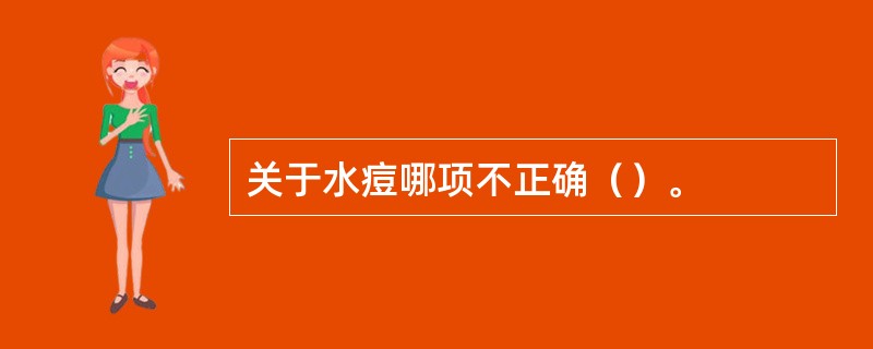 关于水痘哪项不正确（）。
