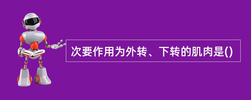 次要作用为外转、下转的肌肉是()
