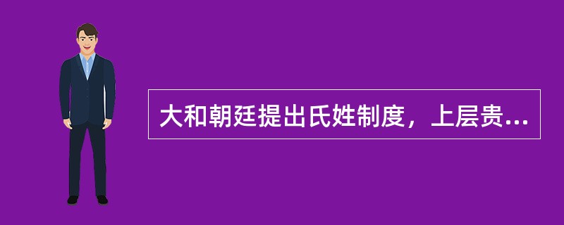 大和朝廷提出氏姓制度，上层贵族分别授与（）。