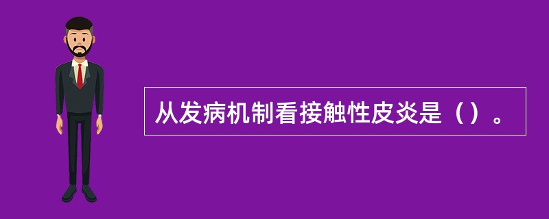 从发病机制看接触性皮炎是（）。