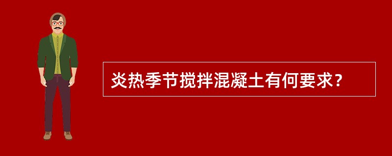 炎热季节搅拌混凝土有何要求？
