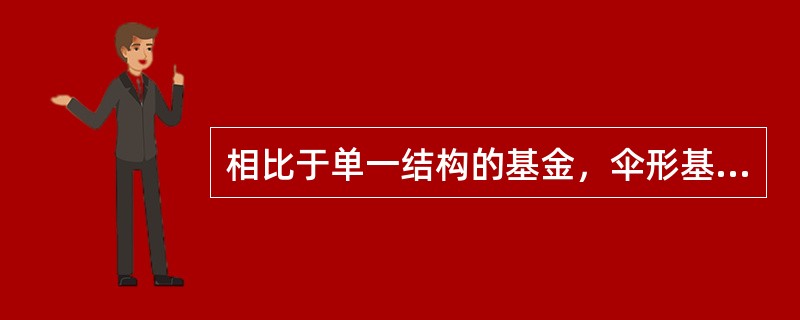 相比于单一结构的基金，伞形基金的优势不包括（）。