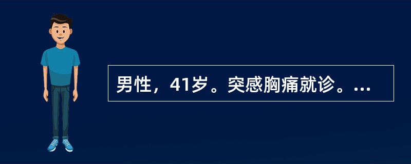 男性，41岁。突感胸痛就诊。胸部MRI检查如下图：