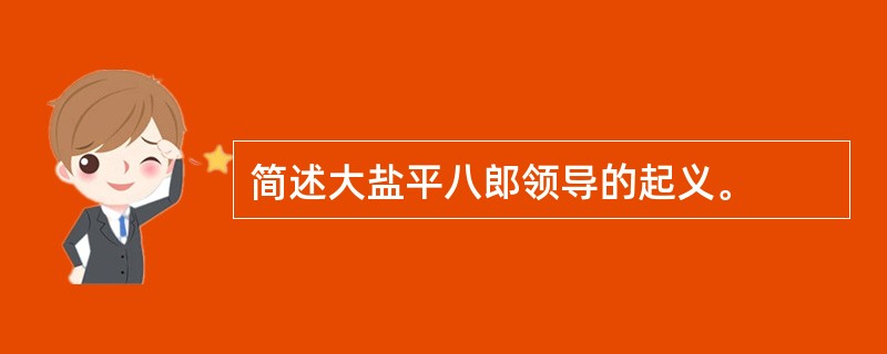 简述大盐平八郎领导的起义。
