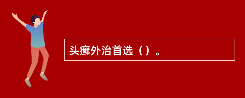 头癣外治首选（）。