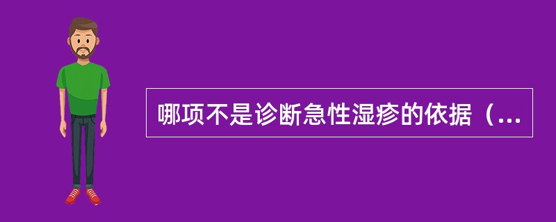 哪项不是诊断急性湿疹的依据（）。