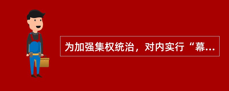 为加强集权统治，对内实行“幕藩制度”的幕府是（）。