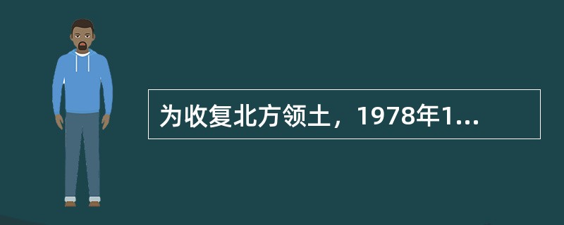 为收复北方领土，1978年11月日本官方成立了（）。