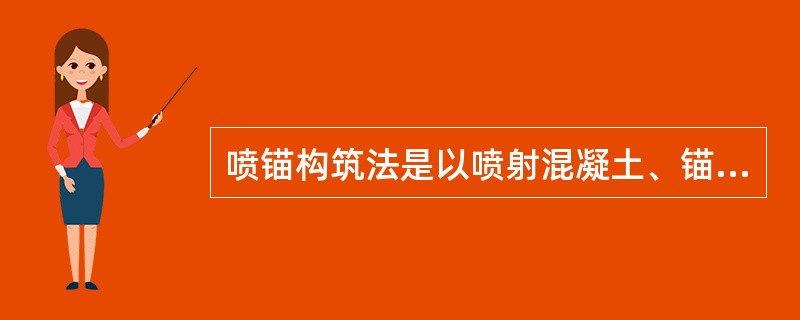 喷锚构筑法是以喷射混凝土、锚杆为主要手段，通过对围岩的（）指导设计与施工，使围岩