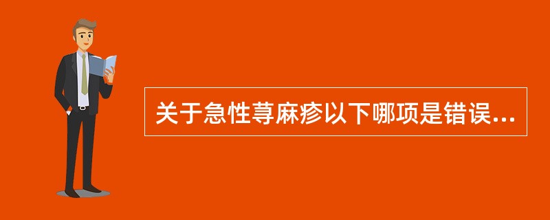 关于急性荨麻疹以下哪项是错误的（）。