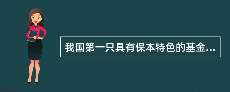 我国第一只具有保本特色的基金是（）。