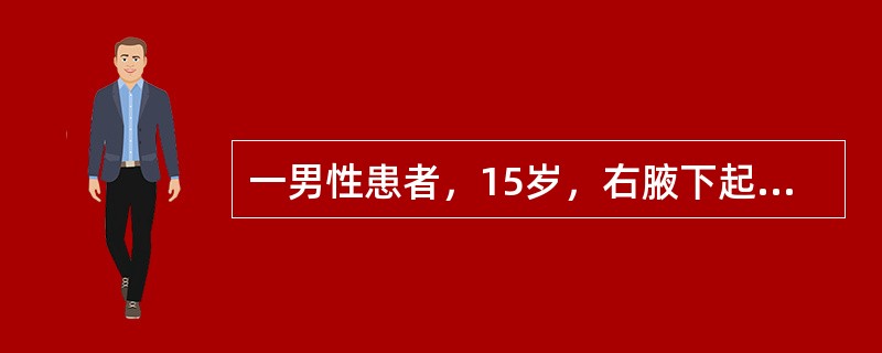 一男性患者，15岁，右腋下起白斑3个月，发展缓慢，无不适。体检：上述可见一2cm