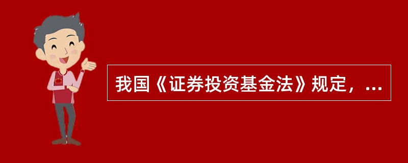 我国《证券投资基金法》规定，封闭式基金的存续期应在（），封闭式基金期满后可以通过