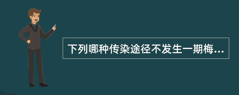 下列哪种传染途径不发生一期梅毒（）。