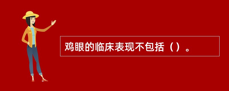 鸡眼的临床表现不包括（）。