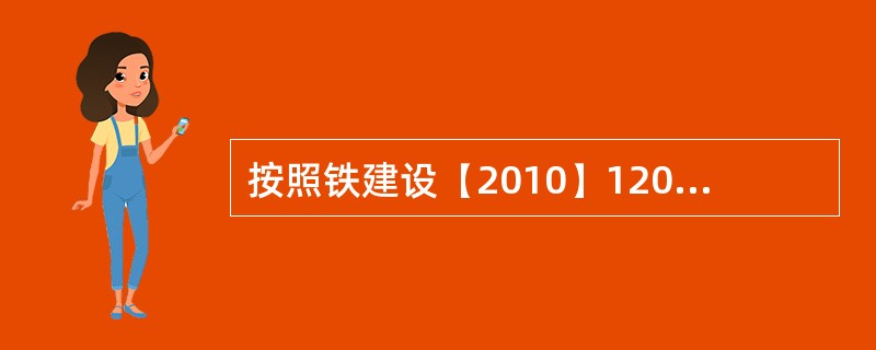 按照铁建设【2010】120号文规定，隧道拱顶下沉和净空变化的量测断面间距。