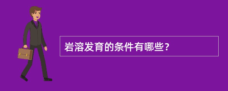 岩溶发育的条件有哪些？