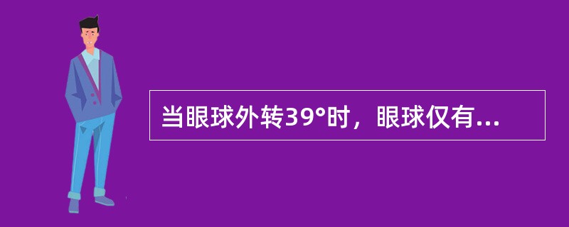 当眼球外转39°时，眼球仅有外旋及外转作用的眼外肌是（）