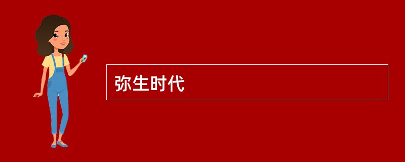 弥生时代