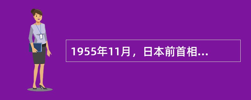 1955年11月，日本前首相片山哲率团访问中国，同年12月，中国科学院院长（）率