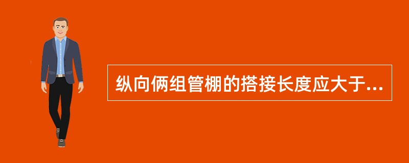 纵向俩组管棚的搭接长度应大于（）。