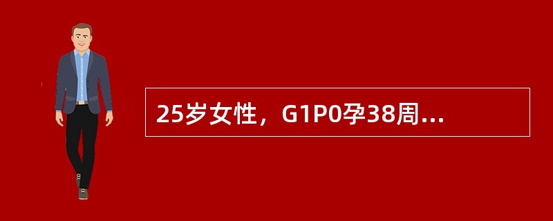 25岁女性，G1P0孕38周，风湿性心脏病．心功能Ⅰ－Ⅱ级，胎儿估计2700g，