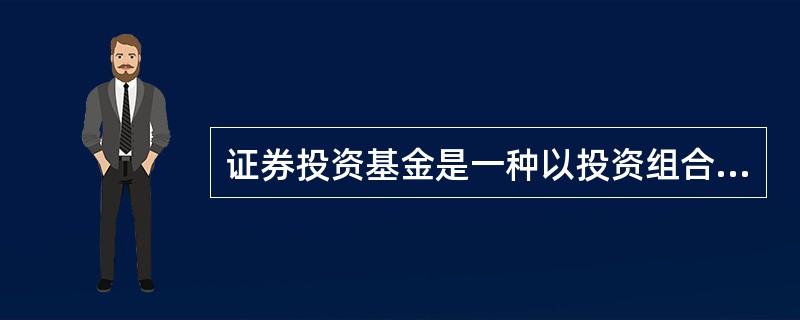 证券投资基金是一种以投资组合的方法进行利益共享、风险共担的（）投资方式。