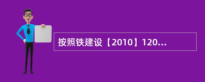 按照铁建设【2010】120号文规定，当拱顶下沉、水平收敛速率达（）mm/d或位