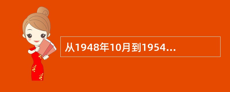 从1948年10月到1954年12月，进行四次组阁的日本首相是（）。