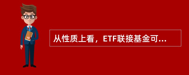 从性质上看，ETF联接基金可以看作是一种（）。