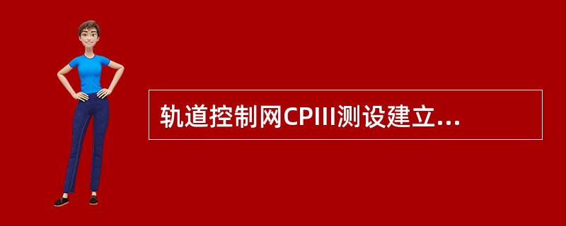 轨道控制网CPIII测设建立前，建设单位应组织勘察设计单位会同轨道施工单位对（）