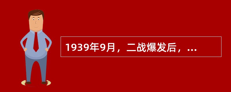 1939年9月，二战爆发后，日本统治集团决定实行“南进”政策，建立“（）”。