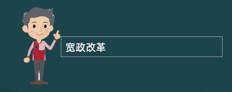 宽政改革