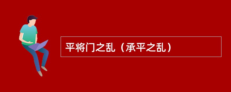 平将门之乱（承平之乱）