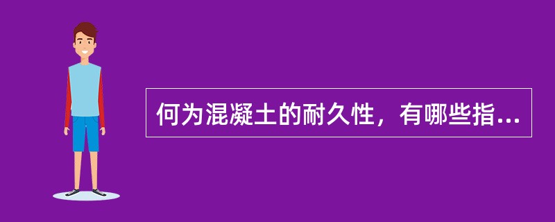 何为混凝土的耐久性，有哪些指标？