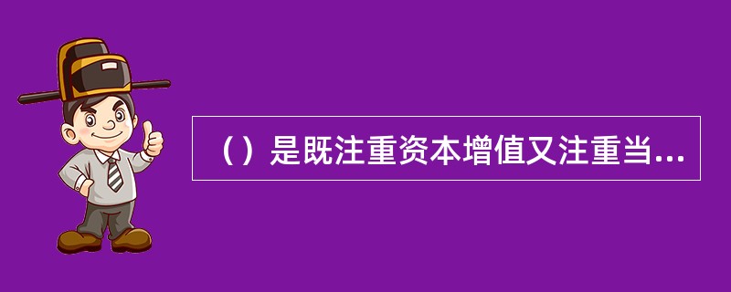 （）是既注重资本增值又注重当期收入的一类基金。