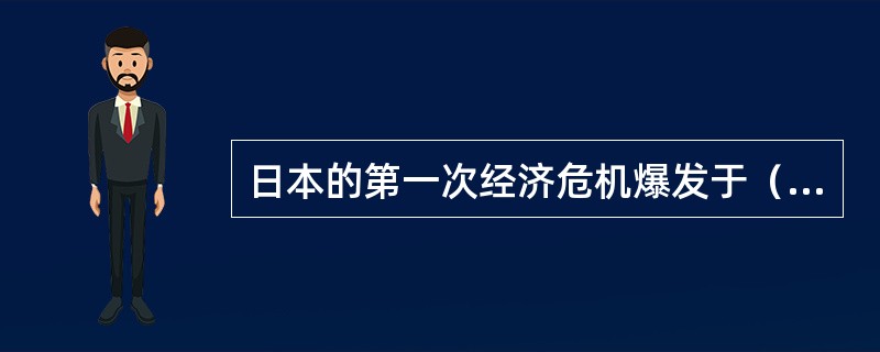 日本的第一次经济危机爆发于（）。