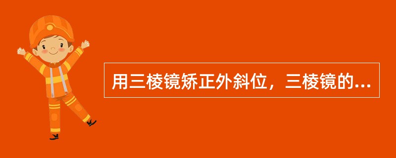 用三棱镜矫正外斜位，三棱镜的基底部放在哪个方向好（）