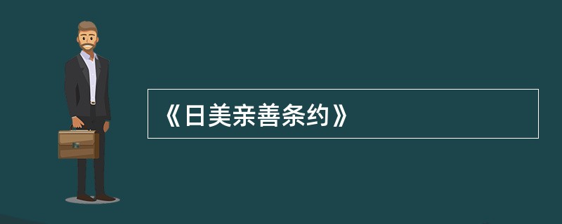 《日美亲善条约》