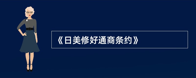 《日美修好通商条约》