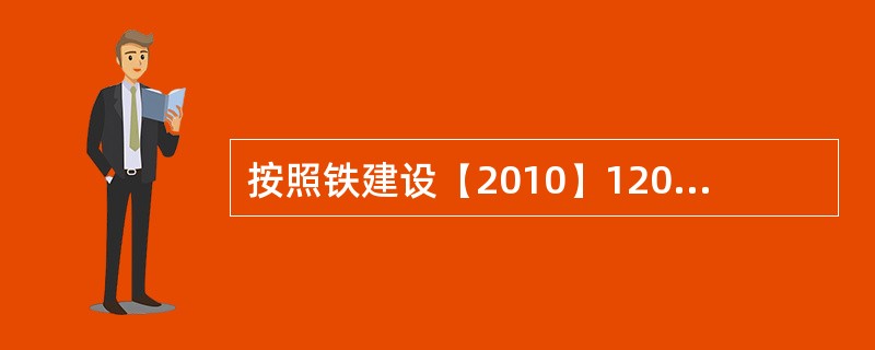 按照铁建设【2010】120号文规定，何种情况下应暂停掘进，分析原因，采用处理措