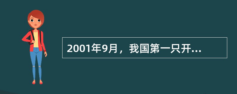 2001年9月，我国第一只开放式基金——（）诞生，使我国基金业发展实现了从封闭式