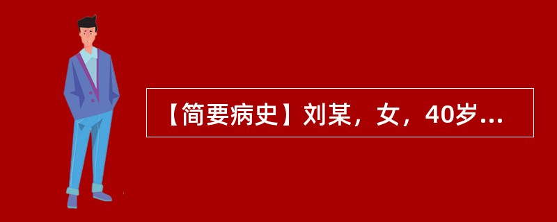 【简要病史】刘某，女，40岁，心悸3个月。【答题要求】