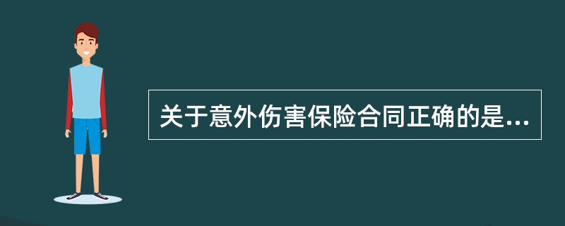 关于意外伤害保险合同正确的是（）