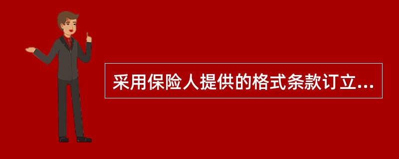 采用保险人提供的格式条款订立的保险合同，保险人与投保人、被保险人或者受益人对合同