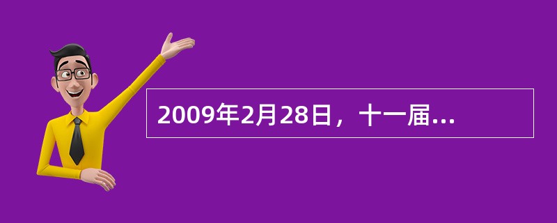 2009年2月28日，十一届全国人大常委会第七次会议表决通过了修订后的《中华人民