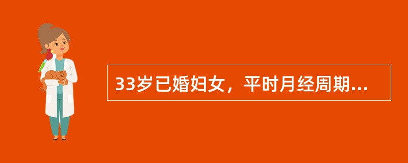 33岁已婚妇女，平时月经周期规则，经期正常，经量中等。末次月经于半月前。今晨排便