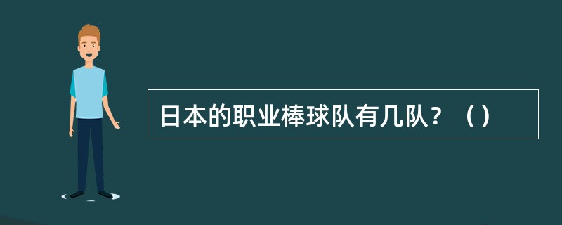 日本的职业棒球队有几队？（）