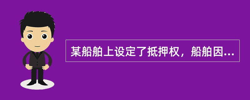 某船舶上设定了抵押权，船舶因碰撞被修理，船舶营运人未按约定支付修理费用，修船人将